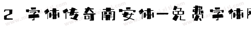 2 字体传奇南安体字体转换